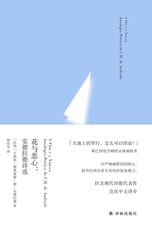 花与恶心:安德拉德诗选(俄耳甫斯诗译丛)