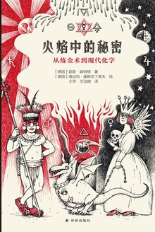 火焰中的秘密:从炼金术到现代化学