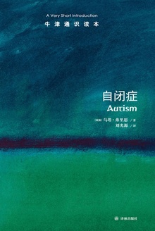 牛津通识读本:自闭症(中文版)