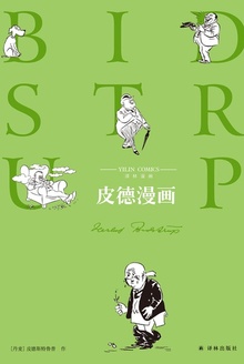 皮德漫画(译林漫画)