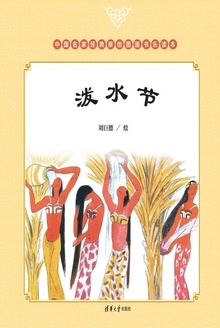 泼水节