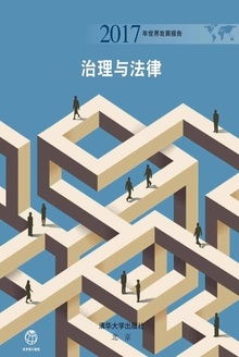 2017年世界发展报告:治理与法律