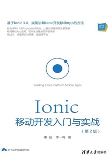 Ionic 移动开发入门与实战(第2版)