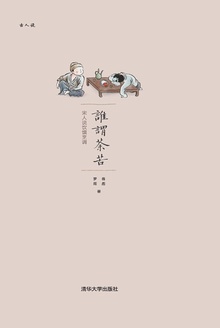 谁谓荼苦:宋人说饮馔烹调