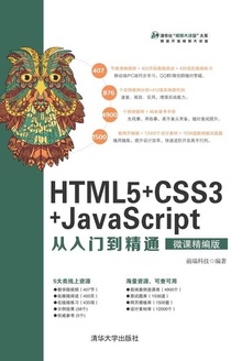 HTML5+CSS3+JavaScript从入门到精通(微课精编版)