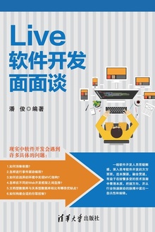 Live软件开发面面谈