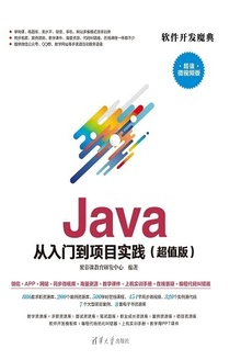 Java从入门到项目实践(超值版)