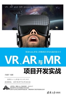 VR、AR与MR项目开发实战
