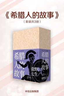 希腊人的故事(套装共三册)