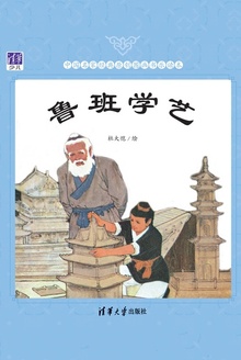 鲁班学艺