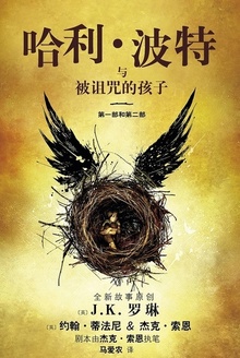 哈利·波特与被诅咒的孩子(第一部和第二部)