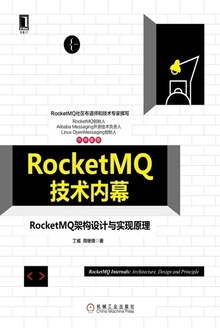 RocketMQ技术内幕:RocketMQ架构设计与实现原理