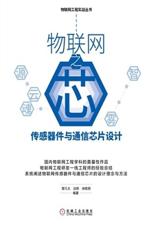 物联网之芯:传感器件与通信芯片设计