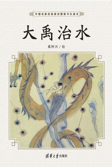 大禹治水