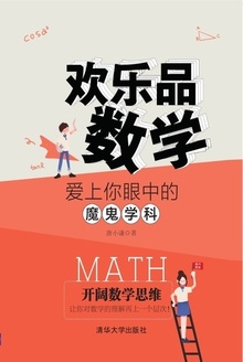 欢乐品数学:爱上你眼中的魔鬼学科
