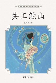 共工触山