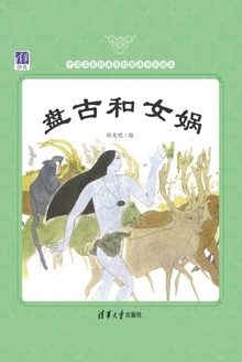 盘古和女娲