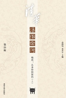 清华法治论衡(第25辑)
