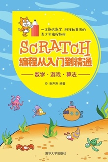 Scratch编程从入门到精通