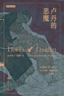 卢丹的恶魔:法国神父“附魔”案