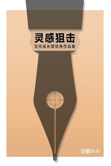 灵感狙击
