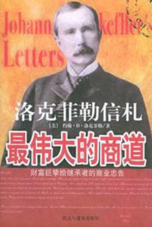 洛克菲勒信札