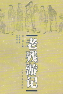 老残游记(插图本)