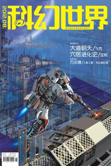 科幻世界·2012年8期