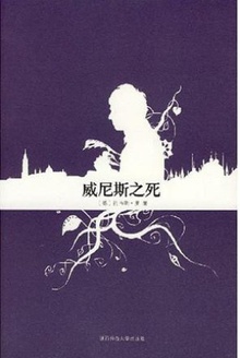 威尼斯之死