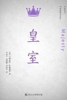 皇室