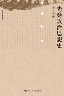 先秦政治思想史