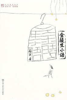 金陵生小语