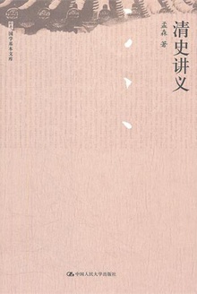 清史讲义