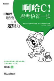 啊哈C!思考快你一步