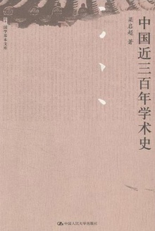 中国近三百年学术史