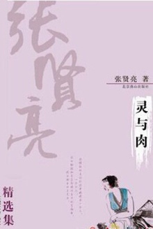 灵与肉