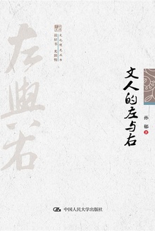 文人的左与右