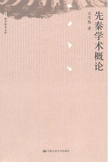 先秦学术概论