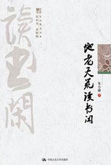地老天荒读书闲
