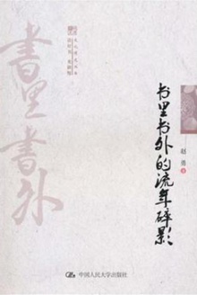 书里书外的流年碎影