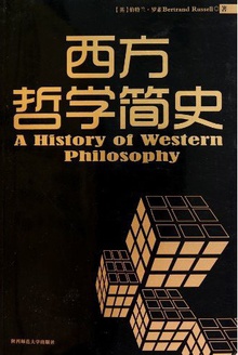 西方哲学简史