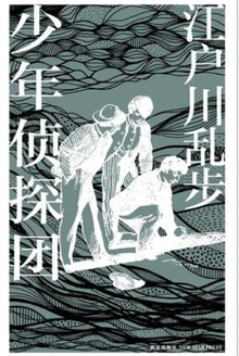 少年侦探团