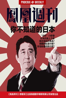 香港凤凰周刊·你不知道的日本