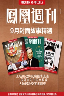 凤凰周刊·2014年9月封面故事精选