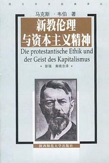 新教伦理与资本主义精神