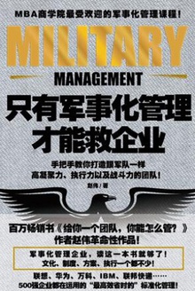 只有军事化管理才能救企业