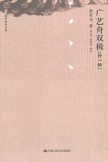 广艺舟双楫