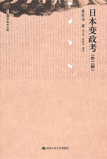 日本变政考(外二种)