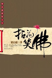 拈花笑佛