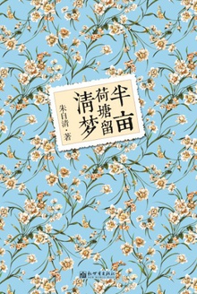 半亩荷塘留清梦